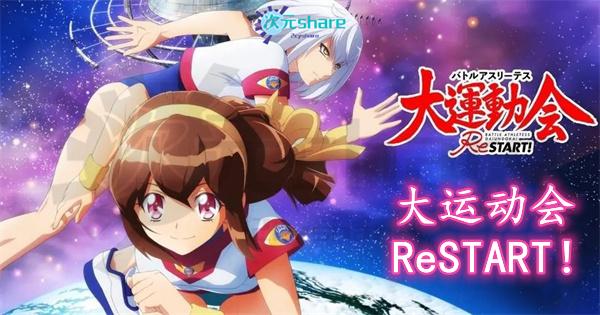 大运动会ReSTART！丨2021年4月番剧丨阿里云盘/百度网盘