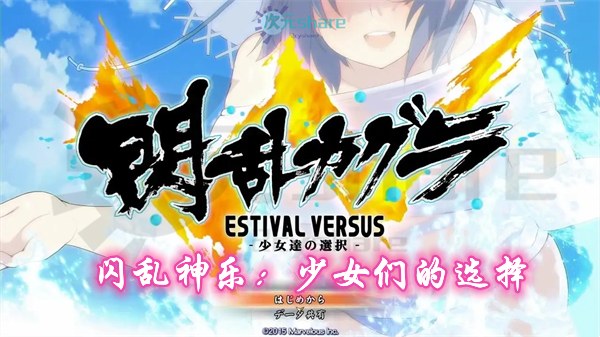 闪乱神乐:少女们的选择（Senran Kagura Estival Versus）|官方繁体中文|赠音乐原声|赠多项修改器|全物品解锁存档|百度网盘/