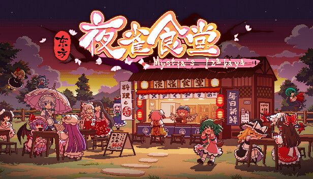 大量更新东方夜雀食堂Touhou Mystias Izakaya官方中文V3.3.0网盘下载