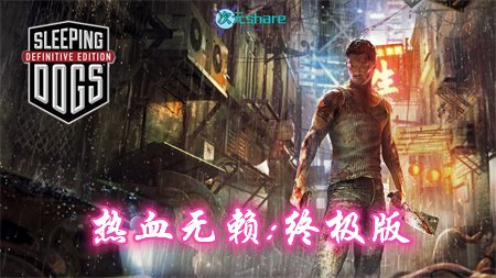 热血无赖：终极版（Sleeping Dogs）|简中汉化|赠音乐原声BGM|赠多项修改器|内置通关收集存档|百度网盘/