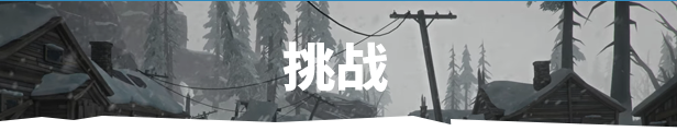 漫漫长夜（The Long Dark）|整合遥远的领土DLC|官方简体中文|阿里云盘/百度网盘/