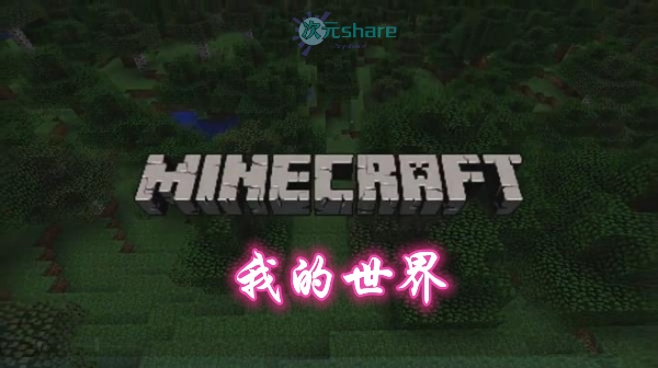 我的世界（Minecraft）破解游戏网盘下载