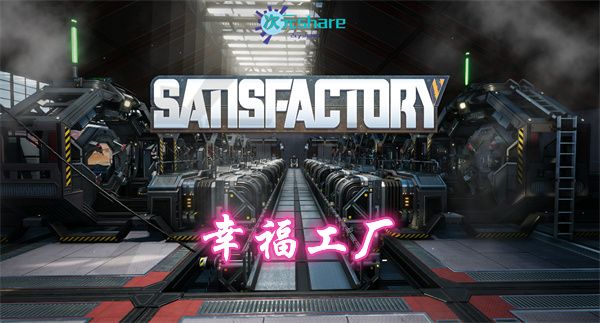 幸福工厂(Satisfactory)|官方简体中文|赠多项修改器|赠120h+成长性存档|阿里云盘/百度网盘/