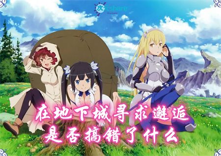 在地下城寻求邂逅是否搞错了什么(第一季13集全+OVA)丨1080P丨2015年4月番剧丨阿里云盘/百度网盘