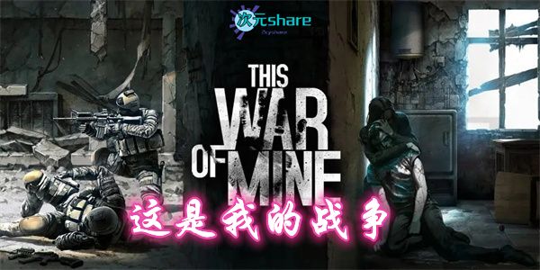 这是我的战争（This War of Mine）|集成DLCs|官方简体中文|赠多项修改器|百度网盘/