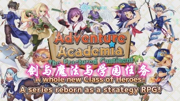 剑与魔法与学园任务（Adventure Academia The Fractured Continent）单机破解游戏百度网盘/下载