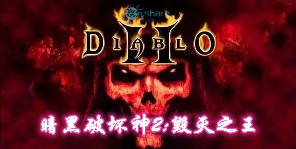 暗黑破坏神2：毁灭之王v1.14d网盘下载