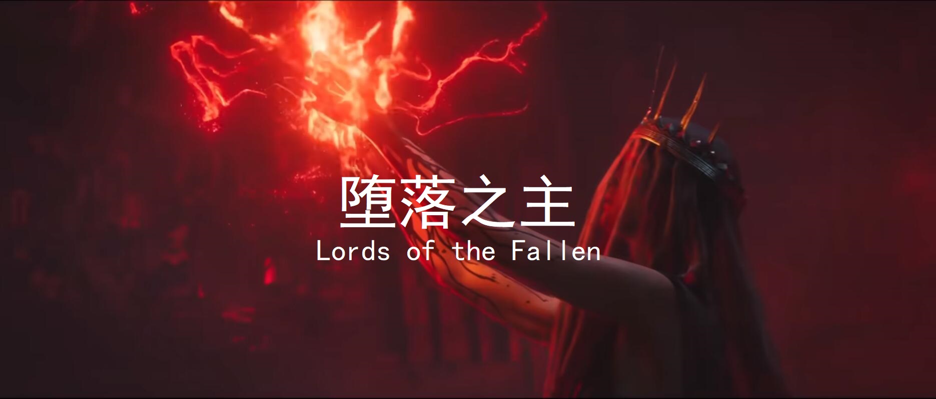 堕落之主 Lords of the Fallen 中文网盘下载