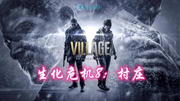 生化危机8：村庄(Resident Evil Village)内含修改器+DLC+通关存档+原画集百度网盘/