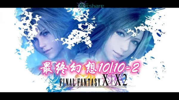 最终幻想10:HD重制版(Final Fantasy10HD)内含修改器+通关存档单机破解游戏百度网盘/下载 