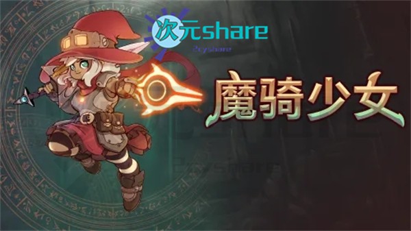 魔骑少女(The Knight Witch)丨官方简体中文丨阿里云盘/百度网盘/