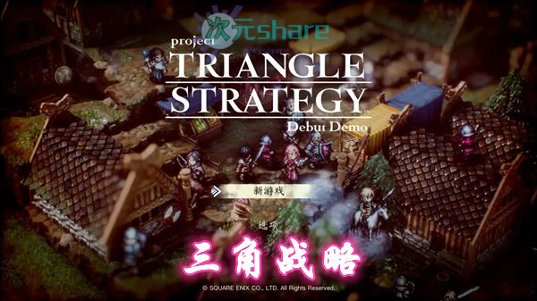 三角战略（Triangle Strategy）|官方简体中文|阿里云盘/百度网盘/