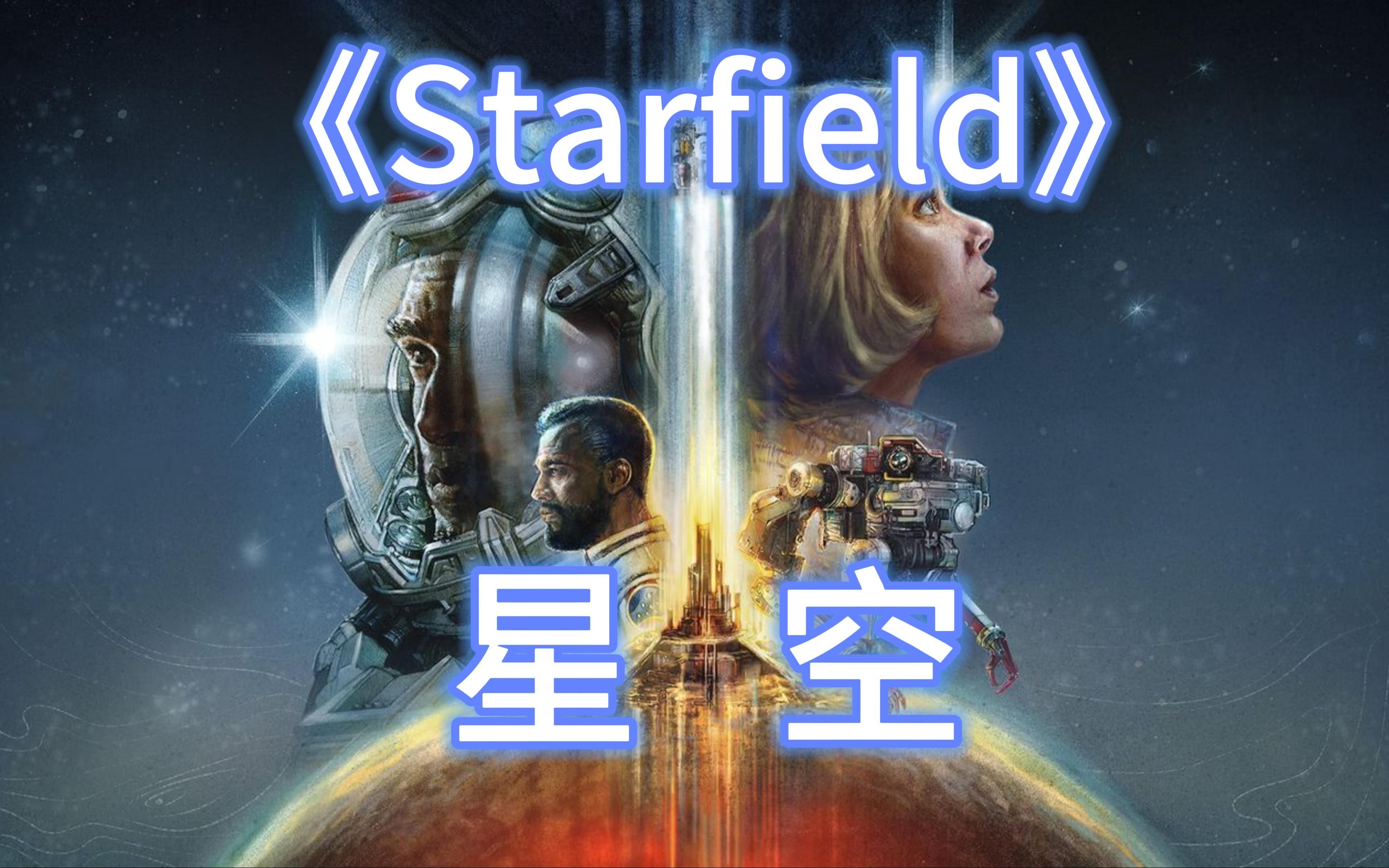 星空 Starfield Digital Premium Edition  v1.7.33【含全DLC+作弊码】中文网盘下载