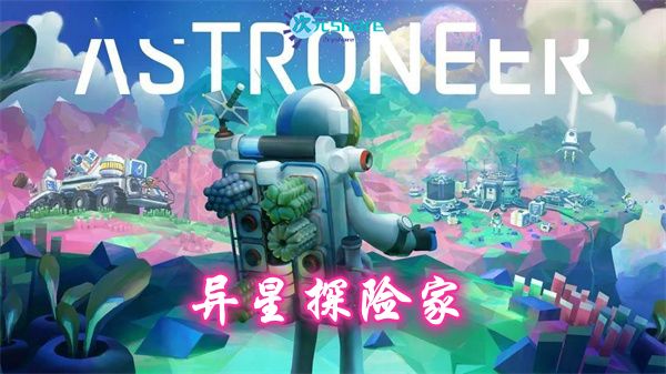 异星探险家/星球探索者（Astroneer）|官方简体中文|赠多项修改器|赠网络联机教程|百度网盘/