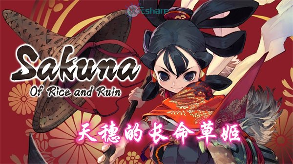 天穗的长命草姬（Sakuna: Of Rice and Ruin）PC版|官方简体中文|赠多项修改器|赠完美存档|百度网盘/