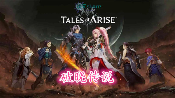 破晓传说（Tales of Arise）丨官方繁体中文丨赠多项修改器丨通关存档丨百度网盘/