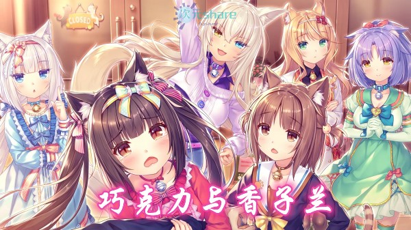 巧克力与香子兰（NEKOPARA）6部合集单机破解游戏百度网盘/下载 