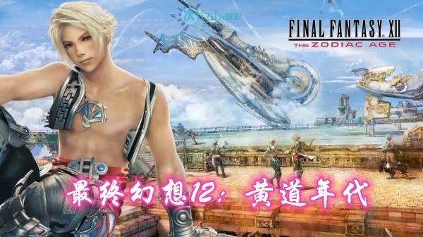 最终幻想12:黄道年代重置版（FINAL FANTASY XII）内含修改器+存档单机破解游戏百度网盘/下载 