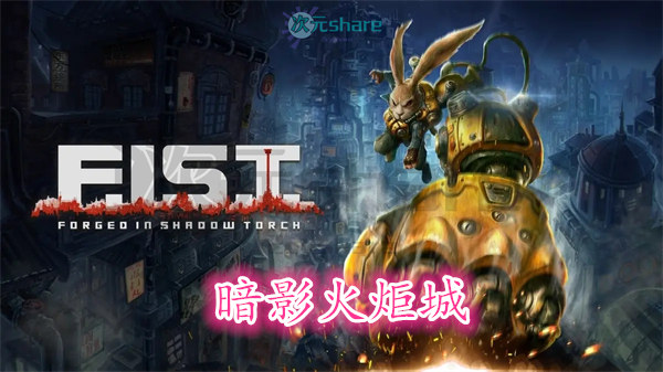 暗影火炬城（F.I.S.T.）官方简体中文|赠多项修改器百度网盘//夸克网盘