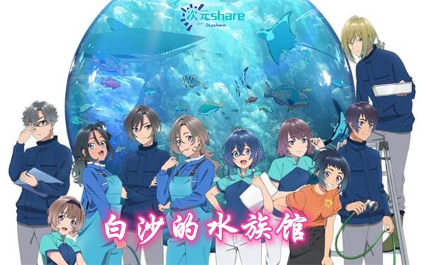 白沙的水族馆（1080P）丨2021年7月番剧丨阿里云盘/百度网盘