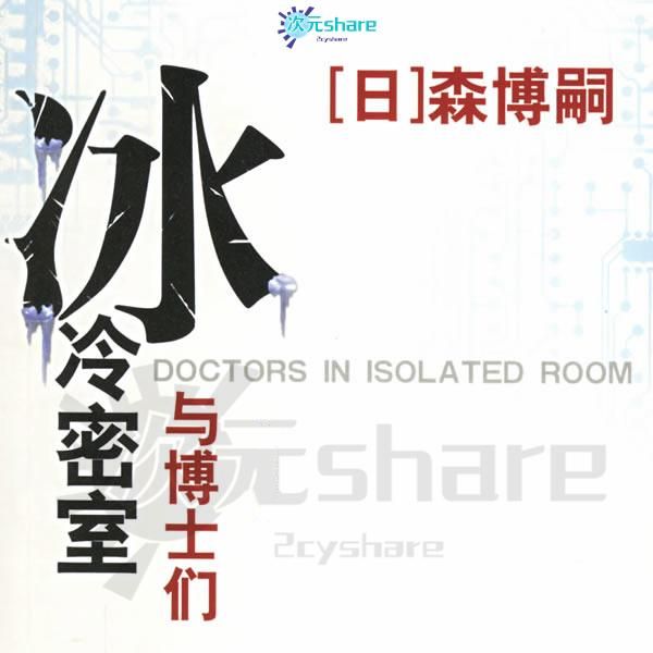  【推理小说】冰冷密室与博士们（Doctors in Isolated Room）森博嗣著丨小说资源阿里云盘/迅雷云盘免费txt下载