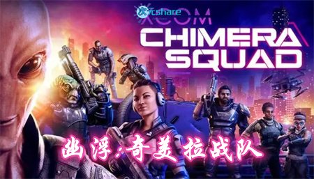 幽浮：奇美拉战队（XCOM: Chimera Squad）|官方简体中文|赠多项修改器|百度网盘