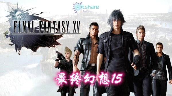 最终幻想15（Final Fantasy XV）内含修改器+通关存档+音乐原声+原画集单机破解游戏百度网盘/下载 