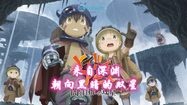 来自深渊 朝向黑暗的双星 Made in Abyss [15項修改] 金手指阿里云盘​下载