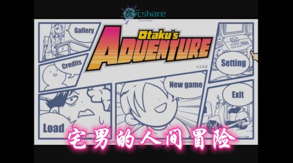 宅男的人间冒险（Otaku's Adventure）单机破解游戏百度网盘/下载 