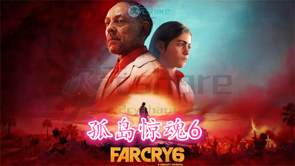 孤岛惊魂6(FARCRY6)豪华终极版|官方简体中文百度网盘/