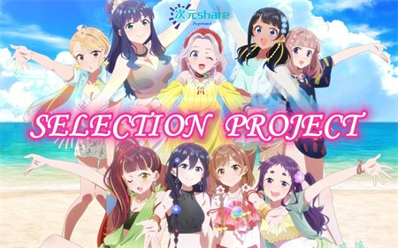 SELECTION PROJECT丨偶像选拔丨2021年10月番剧丨阿里云盘/百度网盘