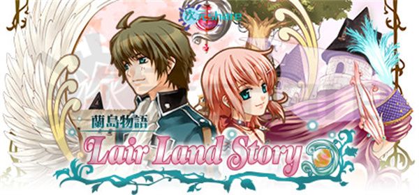 兰岛物语 少女的约定 复刻版（Lair Land Story）|官方简体中文|阿里云盘/百度网盘/