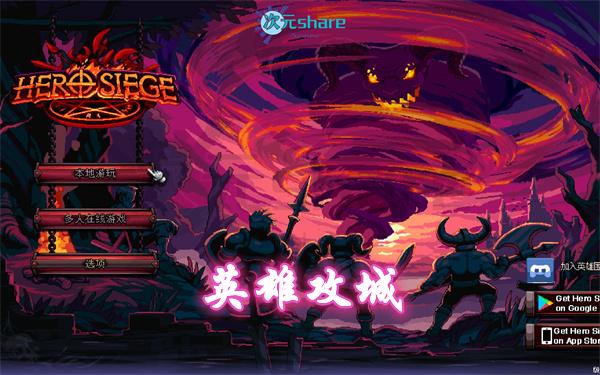 英雄攻城（Hero Siege） |官方简体中文 |阿里云盘/百度网盘/