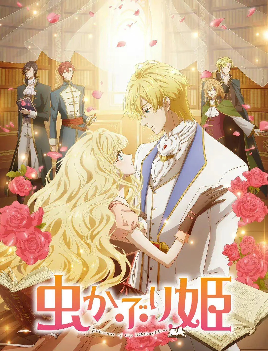 书虫公主   Mushikaburi Hime 01-12合集 1080p  简繁日内封字幕  2022年十月新番