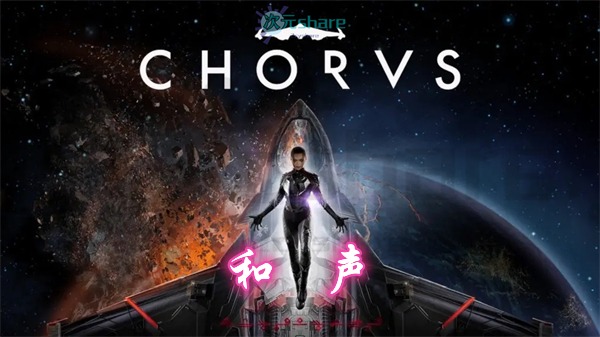 和声（Chorus）|官方简体中文|百度网盘/