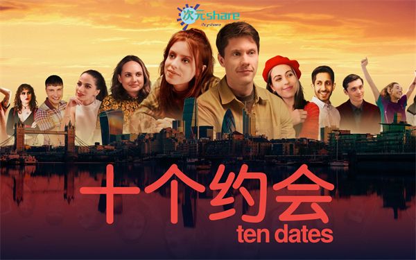 十个约会（Ten Dates）|官方简体中文|阿里云盘/百度网盘/