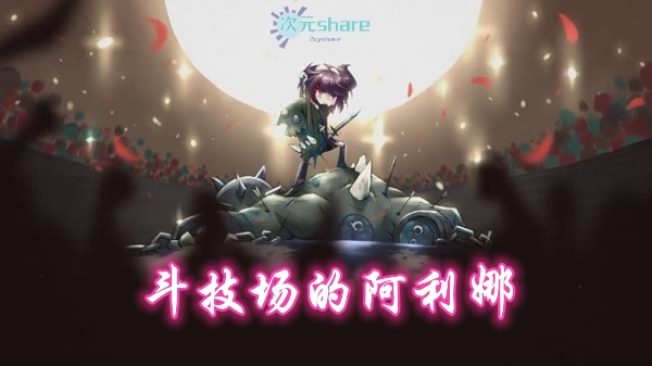 斗技场的阿利娜（Alina of the Arena）单机破解游戏百度网盘/下载 