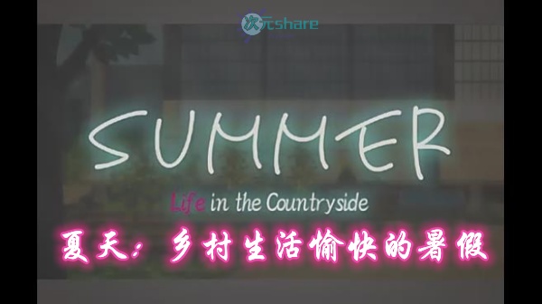 夏天：乡村生活愉快的暑假(Summer~Life in the Countryside~)|简体中文|赠攻略.存档|百度网盘/下载 