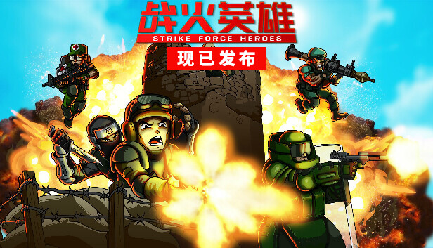 战火英雄  经典射击游戏 Strike Force Heroes   v1.16 中文网盘下载