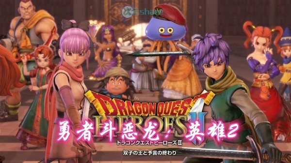  勇者斗恶龙：英雄2（Dragon Quest：Heroes2）含修改器|存档单机破解游戏百度网盘/下载