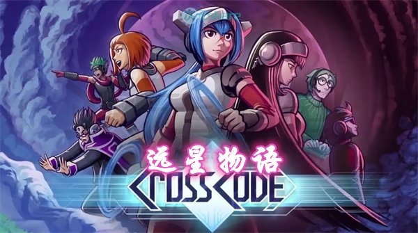 远星物语（CrossCode）|官方简体中文|百度网盘/