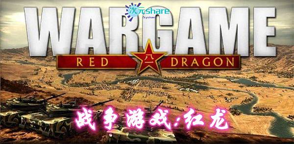 战争游戏：红龙（Wargame:Red Dragon）|官方繁体中文|赠多项修改器|百度网盘/