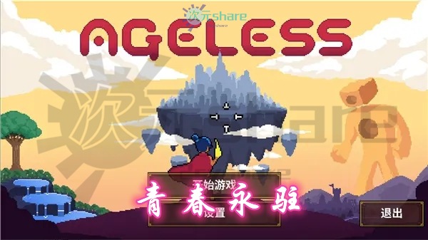 青春永驻（Ageless）|官方简体中文|百度网盘/