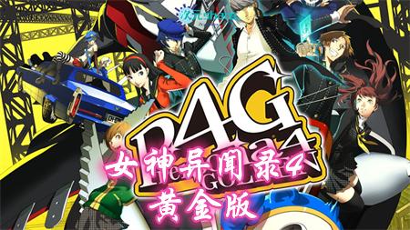 女神异闻录4黄金版(Persona 4 Golden)|PC版|官方繁体中文|赠多项修改器|赠超完美2周目白金存档|百度网盘/