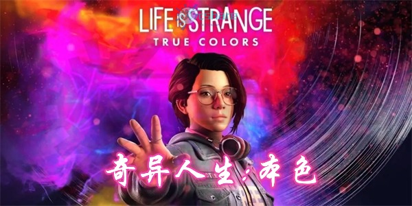 奇异人生：本色 （Life is Strange: True Colors）|官方简体中文|百度网盘/