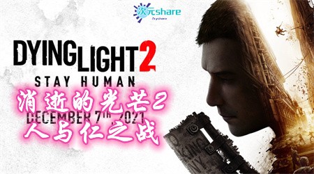 消逝的光芒2 人与仁之战(Dying Light 2 Stay Human)|官方简体中文.中文语音|+全DLC|赠多项修改器|百度网盘/