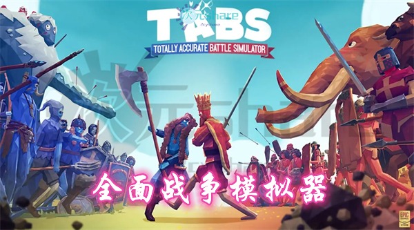 全面战争模拟器（Totally Accurate Battle Simulator）官方简体中文|百度网盘/