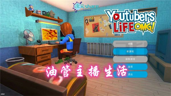 油管主播的生活（Youtubers Life）|官方简体中文|赠多项修改器|赠满金币初始存档|百度网盘/