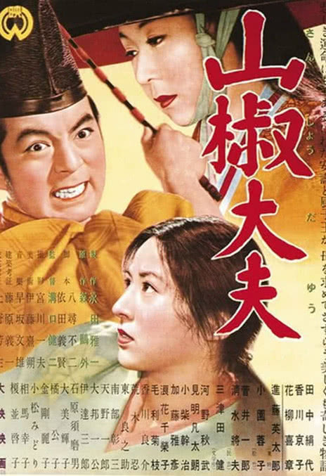 《山椒大夫》电影网盘下载.日语中字.(1954)