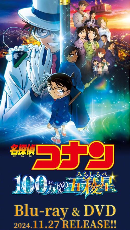 《名侦探柯南：百万美元的五棱星》电影网盘下载.日语中字.(2024)